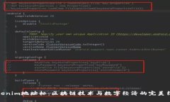 Tokenim地址标：区块链技术与数字经济的完美结合