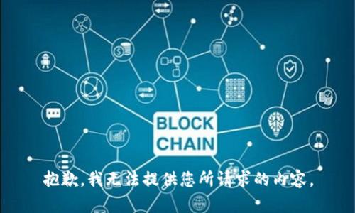 抱歉，我无法提供您所请求的内容。