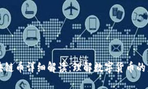 区块链币详细解读：理解数字货币的未来