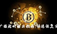Imtoken广播超时解决指南：快速恢复交易稳定性