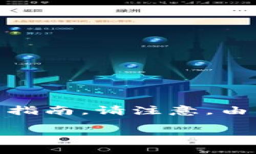 在这里，我将为您提供一个结构化的关于“imToken怎么转人民币”的详细指南。请注意，由于篇幅限制，内容将会简化，但我会确保包含足够的信息以满足您的需求。

imToken转人民币的详细操作指南