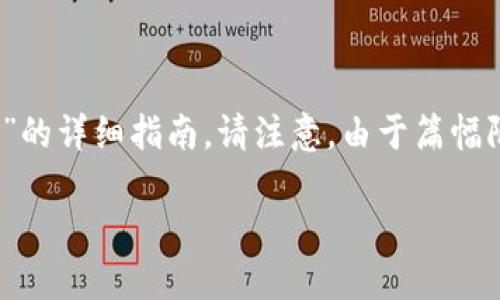 在这里，我将为您提供一个结构化的关于“imToken怎么转人民币”的详细指南。请注意，由于篇幅限制，内容将会简化，但我会确保包含足够的信息以满足您的需求。

imToken转人民币的详细操作指南