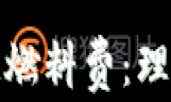 深入解析区块链燃料费：理解其意义与影响