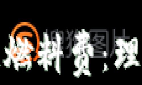 
深入解析区块链燃料费：理解其意义与影响