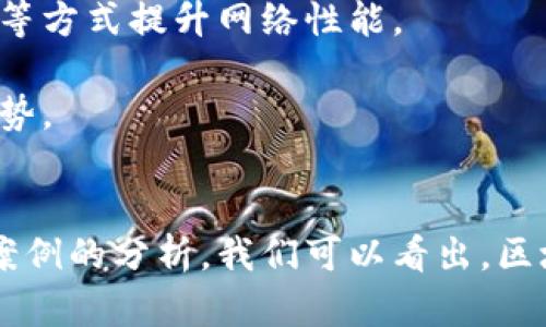 jiaoti区块链最通俗的解读与应用/jiaoti
区块链, 通俗解读, 应用场景, 数字货币/guanjianci

引言
区块链技术是近年来最受关注的科技之一。随着比特币等数字货币的崛起，区块链逐渐走进了大众的视野。但是，许多人对于区块链的理解依然停留在表面，其实际应用和潜力还有待深入挖掘。本文将对区块链进行通俗的解读，并探讨其在各行各业中的应用场景。

什么是区块链
区块链是一种去中心化的分布式账本技术，其核心理念是将数据以“区块”的形式存储，并通过“链”将这些区块连接起来。每一个新区块都包含了一定数量的交易记录，且一旦被写入区块链，就无法被修改或删除。这种特性使得区块链在数据存储和交易记录上具备了极高的安全性和透明度。

在技术实现上，区块链通过密码学和分布式网络来确保数据的安全与一致性。每个参与网络的节点都有一份完整的账本，任何一方的伪造或篡改都需要全网的共识，因此区块链被认为是一个安全、高效且可信的系统。

区块链的实际应用
尽管区块链最初是为了解决数字货币的信任问题而被提出，但其应用远不止于此。以下列举了一些区块链技术的实际应用场景：

1. 数字货币
数字货币是区块链技术最直观的应用之一。比特币、以太坊等数字货币的发行和交易均是基于区块链技术。与传统货币交易相比，数字货币交易速度更快，费用更低，同时由于其去中心化的特性，消除了中介的限制。

2. 供应链管理
在供应链管理中，区块链可以用于追踪产品的生产、运输和销售全过程。通过区块链，消费者可以清晰地看到产品的来源，从而增强对品牌的信任。这不仅提升了透明度，还能有效降低假冒伪劣产品的出现。

3. 身份认证
区块链技术能够为用户提供一种安全的身份认证方式。通过区块链，用户可以掌控自己的身份信息，不再需要信任第三方机构。这在金融服务、医疗健康、在线投票等领域具有广泛的应用前景。

4. 智能合约
智能合约是一种自执行的合约，区块链技术使得合约的执行不再依赖于中介机构。智能合约在房地产交易、金融合约等领域的应用潜力巨大，可以大幅度提高交易效率和安全性。

常见问题解答

如何确保区块链的安全性？
区块链的安全性是其核心优势之一，其背后的机制主要依赖于密码学和共识算法。
首先，区块链使用加密哈希算法来确保每个区块的数据不被篡改。每个区块包含了前一个区块的哈希值，若想改变一个区块的数据，必须同时改变后续所有区块的数据，这在技术上几乎是不可能的。
其次，区块链采用分布式网络，每个节点都有完整的账本副本，篡改数据需要全网的共识。这种去中心化的特性增强了网络的抗攻击能力，确保了数据的安全性。

区块链是否会替代传统金融系统？
区块链和传统金融系统并不是完全对立的关系，二者可以互为补充。
区块链由于其去中心化的特性，能够消除中介的存在，降低交易成本，同时提高交易的速度和透明度。然而，传统金融系统在合规性、稳定性以及用户体验上仍具备其独特的优势。
因此，未来的发展方向更可能是区块链技术与传统金融的积极融合，二者可以在互相学习和改进的过程中共同发展。

哪些行业能从区块链中受益？
区块链技术的应用前景广泛，几乎可以渗透到所有行业。
在金融行业，区块链能够带来更高效的支付和结算系统；在供应链管理中，区块链可用于产品追踪，提高透明度；在医疗健康领域，区块链可实现患者数据的安全共享；在出版行业，区块链可以帮助作者实现版权保护。
未来，随着技术的不断发展，区块链的应用场景将不断扩大，更多行业将会受到其影响。

区块链的未来趋势是什么？
区块链技术近年来虽然取得了显著的进展，但仍处于发展阶段，未来可能会呈现以下几个趋势。
首先，区块链的可扩展性将是技术发展的重点。当前，大多数区块链网络在处理交易效率上仍然存在瓶颈，未来将通过改进共识算法等方式提升网络性能。
其次，合规性将成为区块链发展的重要因素。随着越来越多的国家开始对区块链技术进行立法，未来的监管将会更加健全。
最后，跨行业的合作也将是区块链发展的趋势。更多企业和机构开始意识到，合作共享数据资源，将能够更好地利用区块链技术的优势。

总结
区块链是一项颠覆性的技术，它不仅改变了数字货币的交易方式，更在众多行业中展现出强大的应用潜力。通过通俗的解读与实际案例的分析，我们可以看出，区块链的未来充满了可能性。无论是在安全性、透明性还是效率上，区块链都展现出了超越传统技术的优势，值得我们深入探索和关注。