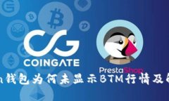 imToken钱包为何未显示BTM行情及解决方案