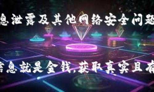   tokenim论坛：加密货币投资者的新兴交流平台 / 

 guanjianci 加密货币, 投资, 论坛, 区块链 /guanjianci 

引言
在数字经济的快速发展中，加密货币市场正处于蓬勃发展的阶段。随着越来越多的投资者关注这个尚处于早期阶段的市场，如何获取更多的信息和资源成为了众多投资者亟需解决的问题。tokenim论坛正是在这样的背景下应运而生，成为了 investors（投资者）、交易员和区块链爱好者进行信息交流与交易策略分享的重要平台。

tokenim论坛的起源与发展
tokenim论坛自成立以来，就致力于成为一个优质的交流平台，以提供有价值的市场见解、趋势分析以及新项目的信息。其宗旨是为广大加密货币投资者创建一个安全、友好、互动的社区。在这里，用户可以发布动态、分享经验、询问问题，吸取他人的成功经验与教训。

在论坛的发展过程中，tokenim不断引入各种赛事、活动和学习课程，以增强用户的参与感和归属感。借助于丰富的内容管理和社区运营，tokenim论坛在短时间内吸引了大量用户，成为了加密货币圈内的重要社交与信息枢纽。

为何加入tokenim论坛？
对于加密货币的新手或者有一定经验的投资者来说，tokenim论坛提供了一个开放而包容的环境。这里有来自世界各地的投资者，他们互相分享关于市场动向、资产评估、投资策略等众多方面的信息。

参与tokenim论坛的用户，不仅可以获得实时的市场消息，还能与其他投资者交流自己的看法和感受，甚至能建立起深厚的友情和合作关系。此外，tokenim还强调社群建设，定期举办线下活动，进一步促进线下交流。这所有这些，使得tokenim论坛成为了一个既适合学习又适合交流的地方。

常见问题解答

1. tokenim论坛的注册流程是怎样的？
注册tokenim论坛非常简单。用户只需访问官方网站，点击“注册”按钮，然后填写相关信息，包括用户名、密码和电子邮箱。完成后，用户需通过邮箱进行验证。验证成功后，用户就可以登录并使用论坛的全部功能。

在注册过程中，tokenim也非常重视用户的隐私和安全。用户的个人信息将会得到严格保护，不会被泄露。此外，tokenim还提供了多种安全措施，如双因素身份验证，以确保用户账户的安全。

完成注册后，用户可以自行设置个人资料，寻找志同道合的朋友，参与到讨论中来。此外，论坛内设有新手引导，对新用户进行帮助，指导他们如何使用论坛的各项功能。

2. tokenim论坛的讨论主题包括哪些？
tokenim论坛涵盖了广泛的讨论主题。主要分为几个大类，包括但不限于：市场分析、投资策略、技术分析、区块链技术发展、项目评估等。无论是刚入门的新手，还是经验丰富的老手，都能找到适合自己兴趣的帖子。

在市场分析板块，用户可以分享对当前市场动态的看法，讨论影响市场价格的各种因素，如政策法规、市场情绪、技术指标等。而在投资策略板块，用户则可以交流各自的投资经验和合理的投资方式，帮助彼此更好地进行风险控制。

此外，tokenim论坛非常注重技术方面的分享，其中包括区块链技术的最新发展、技术分析方法、以及如何使用各种分析工具等。通过这样的讨论，用户不仅能提高自身的技术水平，还能更好地理解市场的运行机制。

3. 如何提高在tokenim论坛的活跃度？
提高在tokenim论坛的活跃度首先需要积极参与讨论。在论坛中，用户可以通过参与讨论、发表自己的见解以及回复他人的帖子来自然而然地提高自己的存在感。同时，tokenim论坛鼓励用户发表高质量的原创内容，提供专业的信息和建议，这样也能吸引更多的关注。

除了参与讨论，用户还可以创建自己的主题帖子，分享自己的投资经验或学习心得，邀请其他用户进行评论和讨论。这样的帖子通常能引起较大的关注，帮助用户建立起更强的人际关系网。

最后，不妨关注一些活跃用户，了解他们的动态与见解，甚至借此机会与他们建立联系，这不仅可以获得有价值的信息，还能在未来的投资中获得更多帮助。

4. tokenim论坛是否存在任何风险？
任何论坛平台都不可避免地存在一些潜在的风险。在tokenim论坛上，虽然论坛管理员会尽量对内容进行监控，以维护平台的健康与安全，但由于个别用户可能会发布虚假信息或者进行恶意行为，因此投资者必须提高警惕。

为了保护自身利益，用户在接受他人的建议或信息时，务必要保持怀疑态度，并自行进行市场调研。对于不熟悉的项目，建议不要盲目跟风，而是应该理性分析、慎重决策。

同时，tokenim论坛也鼓励用户及时反馈、举报不良内容与行为，帮助管理团队维护论坛的良好生态。用户也应定期检查自己的账户安全设置，以避免信息泄露及其他网络安全问题。

结语
tokenim论坛如同一道独特的风景线，将加密货币投资者聚集在一起，为他们提供了一个信息交流与学习的综合平台。在这个快速变化的市场环境中，信息就是金钱，获取真实且有价值的信息已成为投资成功的关键。因此，对于任何一位加密货币的投资者来说，tokenim论坛无疑是一个值得加入的社区。