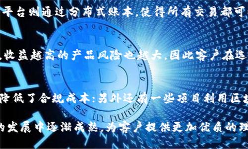 银行理财与区块链技术的结合： redefining Financial Management

银行理财, 区块链, 财务管理, 金融科技/guanjianci

随着科技的不断进步，金融行业正经历着前所未有的变革。其中，银行理财与区块链技术的结合为财务管理带来了新的可能性。本文将详细解读银行理财与区块链的含义，以及它们在现代金融科技环境中的作用和影响。

一、什么是银行理财?

银行理财是银行为客户提供的一种理财产品，旨在帮助客户实现资产增值。通过专业的资产管理，银行能为客户提供比传统存款更高的收益率。理财产品通常与各种金融工具（如股票、债券、基金等）挂钩，根据不同的风险等级和收益预期，为客户提供定制化的投资方案。

二、区块链技术的基础知识

区块链是一种去中心化的分布式账本技术，能够安全、透明地记录交易。每个块都包含一组交易记录，并以密码学方式与前一个块链接在一起，形成一条链。区块链的特点包括不可篡改性和透明性，这些特性使得它在金融行业具有广泛的应用潜力。

三、银行理财与区块链的结合

将区块链技术应用于银行理财，可以提升其透明度与安全性。通过区块链，所有交易都将被记录在公开的账本上，使得客户能实时追踪投资的去向。同时，由于区块链的去中心化特点，它还可以降低操作成本，缩短交易时间。

四、银行理财产品的透明性提升

传统银行理财产品在透明度上常常受到批评，许多客户对其资金流向和投资策略并不清楚。而利用区块链技术，所有的交易记录都在一个共享的账本上，客户可以随时查看其资金的使用情况，从而提高对银行理财产品的信任感。

五、提升安全性与降低欺诈风险

在传统财务管理中，欺诈和数据泄露是常见的问题，而区块链提供了较高的安全性。由于其数据结构的不可篡改性，任何交易一旦被记录在链上，就不能被随意更改或删除，这在很大程度上降低了伪造和欺诈的风险。

六、降低交易成本

通过使用智能合约，银行可以自动执行合同条款，减少了中介的参与，从而降低了交易成本。客户在使用区块链进行银行理财时，不仅可以享受到更优质的产品，还能够以更低的费用获得收益。

七、客户参与度的提升

区块链技术的应用使得客户能够更深入地参与到理财产品的管理中。例如，客户可以选择参与特定项目的投资并获取其收益，这种参与度的提升也有助于增加客户的投资意识和责任感。

八、可能遇到的问题与挑战

尽管银行理财与区块链结合带来了诸多好处，但在实际操作中仍然面临一系列的挑战，包括技术成熟度、法律合规性、客户教育等方面的问题。银行需要全面评估这些挑战，制定相应的策略，以确保能够顺利推行区块链技术在银行理财中的应用。

九、未来展望

银行理财与区块链的结合无疑是金融科技未来发展的一个重要方向。随着技术的不断进步和相关法规的逐步完善，这一领域将迎来更多机遇与挑战。我们有理由相信，通过银行理财与区块链的深入融合，将推动金融行业向更加透明、安全和高效的方向发展。

相关问题解答

h4问题1：银行理财产品是否安全？/h4
银行理财产品的安全性通常取决于多个因素，包括银行的信誉、投资标的的风险、以及客户对产品的理解和选择。然而，银行的专业管理和应对风险的能力，通常能在一定程度上保障客户的投资安全。随着区块链技术的应用，这些理财产品的透明性和安全性将获得进一步提升，简言之，客户能够更好地管控自己的投资风险。

h4问题2：区块链技术如何改变传统银行业？/h4
区块链技术对传统银行业的改变主要体现在去中心化、透明性和安全性等方面。传统银行依赖于中心化的系统来管理客户的资金，而区块链平台则通过分布式账本，使得所有交易都可以被透明地验证。这种转变不仅提高了客户的信任度，还降低了运营成本和潜在的欺诈风险。

h4问题3：如何评估银行理财产品的收益？/h4
评估银行理财产品的收益时，可以从多个维度进行考虑，包括投资产品的风险等级、预期年化收益率、流动性需求及投资期限等。通常情况下，收益越高的产品风险也越大，因此客户在选择时需要根据自身的风险承受能力做出合理判断。

h4问题4：区块链在银行理财中的应用案例有哪些？/h4
近年来，随着区块链技术发展，已经有一些实际应用案例浮出水面。例如，一些银行和金融机构开始使用区块链记录其客户的交易历史，从而降低了合规成本；另外还有一些项目利用区块链实现理财产品的智能合约，以自动化管理和执行投资交易。这些案例不仅体现了区块链技术的潜力，也反映了金融行业未来的发展趋势。

总结来说，银行理财与区块链的结合不仅重塑了财务管理的方式，还提升了安全性与透明度。虽然仍然存在一定挑战，但这一领域将在不断的发展中逐渐成熟，为客户提供更加优质的理财服务。