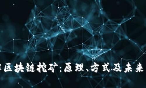 深入了解区块链挖矿：原理、方式及未来发展趋势