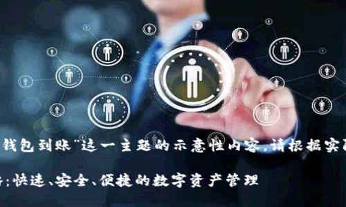 注意：以下是关于“im钱包到账”这一主题的示意性内容，请根据实际需要进行修改调整。

IM钱包到账的全攻略：快速、安全、便捷的数字资产管理