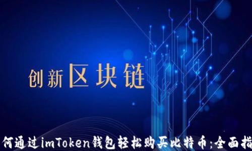 
如何通过imToken钱包轻松购买比特币：全面指南