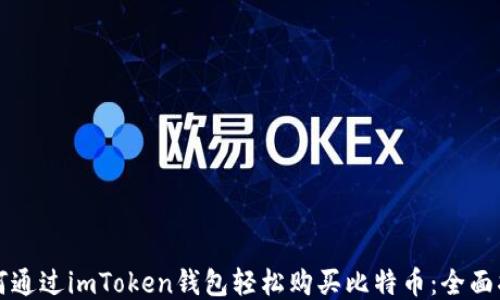 
如何通过imToken钱包轻松购买比特币：全面指南