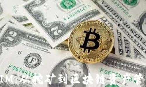 
挖矿转TokenIM：从挖矿到区块链资产管理的全面指南