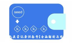 imToken钱包是否记录设备号？全面解析与用户隐私
