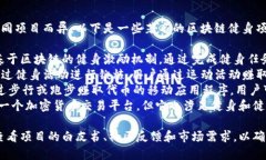 区块链健身项目的名称可能因不同项目而异，以