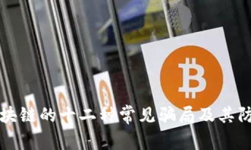 揭露区块链的十二种常见骗局及其防范对策