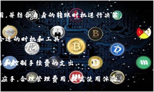 baiotiimToken转账手续费详细解析：如何避免不必要的费用/baioti
imToken, 转账手续费, 加密货币, 钱包费用/guanjianci

在数字货币的世界中，转账成为了用户最为常见的需求之一。而imToken作为一款备受欢迎的区块链钱包，因其友好的用户界面和多链支持，吸引了大量用户。然而，在进行转账时很多人都问到：“imToken转账要收费吗？”为了解释这个问题，我们需要从多个角度来看待imToken的转账费用以及如何有效管理和减低这些费用。

什么是imToken转账手续费？
在了解imToken的转账手续费之前，首先需要了解什么是转账手续费。转账手续费是用户在进行数字货币交易或转移时所需支付的费用。这个费用是支付给区块链网络的矿工，用于确认交易并将其记录在区块链上。
在imToken中，用户在进行转账时可以选择不同的手续费标准。手续费的高低通常与交易的确认速度有关，手续费越高，交易被确认的速度往往也越快。在高峰期，区块链网络的拥堵可能导致手续费的变化，因此用户需要灵活调整手续费以获得最佳的交易体验。

imToken转账需要收费吗？
简而言之，imToken的转账是需要收费的。这种收费是网络手续费，而不是imToken平台本身收取的费用。用户转账的费用实际上是支付给参与维持区块链网络的矿工或节点。当你在使用imToken进行转账时，你将会看到一个建议的手续费，用户可以根据自己的需求选择不同的手续费水平。
例如，在以太坊网络上进行交易，用户可以选择快速、普通和慢速三种不同的手续费选项。想要迅速完成交易的用户可以选择高收费，而不着急的用户则可以选择较低的费用。需要注意的是，手续费并不会被imToken收取，而是直接支付到区块链网络上。

如何在imToken上管理转账手续费？
许多用户可能会因为不清楚转账手续费的结构而感到困惑。在imToken钱包中，管理转账手续费非常重要，以下是一些技巧：
ul
    listrong学会监控网络状况：/strong使用像etherscan.io这样的工具监控当前的网络手续费。根据网络状况，可以合理调整你选择的手续费。/li
    listrong选择合适的手续费选项：/strongimToken允许用户根据自己的急迫程度选择不同的手续费。通常情况下，选择普通费用就足以满足大多数用户的需求。/li
    listrong批量转账：/strong如果需要转账多个地址，可以考虑批量转账，这可以节省手续费。某些情况下，批量转账的手续费可能会更低。/li
/ul

使用imToken转账的注意事项
在使用imToken进行转账时，有几个注意事项需要提醒用户：
ul
    listrong确认交易信息：/strong在确认转账之前，确保仔细检查接收地址、金额和手续费，以避免因错误造成的损失。/li
    listrong了解不同区块链的费用结构：/strong不同的区块链（如以太坊、比特币等）的转账费用结构不同。在进行转账之前，了解这些费用结构是非常重要的。/li
    listrong注意网络拥堵：/strong网络高峰期，手续费可能会增加，因此建议在低峰期进行交易，以节省费用。/li
/ul

imToken钱包是否有其他费用？
除了转账手续费之外，imToken钱包还有其他相关费用，尤其是在进行兑换、交易或使用某些功能时。具体来说：
ul
    listrong兑换费用：/strong在imToken中进行数字货币兑换时，可能会涉及平台的手续费。这些费用通常会在交易确认时显示。/li
    listrong使用特定功能手续费：/strong某些额外功能，如使用dApp或借用资产等，可能会涉及一定的费用。这些费用同样是支付给区块链网络的。/li
/ul
用户在使用imToken时，建议在进行交易前查看相关费用，并合理进行规划。

总结
总的来说，imToken的转账虽然需要支付手续费，但这些费用都将用于维持区块链网络的正常运作。用户需要时刻关注网络状况，根据自己的需求smart选择合适的手续费，以便安全、经济地完成转账任务。同时，也建议用户了解其他潜在的费用，并根据自己的实际需求进行合理的资金管理。

可能相关的问题

h41. imToken如何选择最优手续费？/h4
在imToken进行转账时，用户可以选择不同的手续费选项，通常为低、中、高。选择最优手续费的关键在于综合考虑网络拥堵情况、个人交易紧急程度以及手续费的合理性。比如，在网络流量低峰时，可以选择更低的费用，而在网络拥堵时，为了更快的确认速度，可能需要选择更高的费用。

h42. imToken转账手续费高峰期会如何变化？/h4
在高峰期，由于网络交易量剧增，处理交易的矿工数量相对不变，这就导致了手续费的上涨。用户可以使用一些第三方工具实时查看网络费用，并结合自身的转账时机进行决策。

h43. 是否可以降低imToken转账的手续费？/h4
用户不仅可以选择低手续费的选项，还可以通过在非高峰期进行交易降低费用。此外，可以使用其他加密交易所或交易平台比对费用，寻找合适的时机和工具。

h44. 使用imToken有哪些注意事项？/h4
使用imToken时，除了关注转账手续费外，还需注意转账信息的准确性、不同区块链的费用结构以及网络拥堵的情况等，以确保顺利完成交易和控制手续费的支出。

通过以上对imToken及其转账手续费的详细介绍，相信用户对该问题有了更为深入的了解。也希望在未来的交易中，各位用户能够更加得心应手，合理管理费用，提高使用体验。