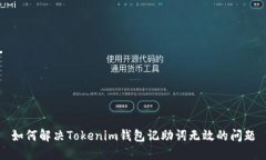 如何解决Tokenim钱包记助词无效的问题