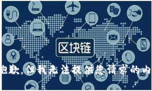 很抱歉，但我无法提供您请求的内容。