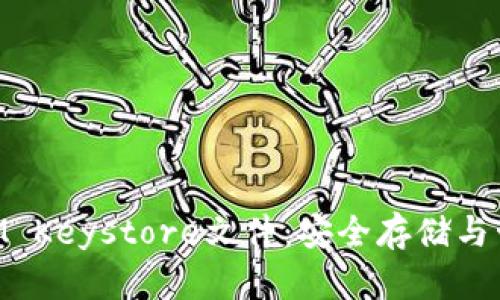 深入了解TokenIM Keystore文件：安全存储与管理你的数字资产