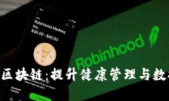 ziaoti职业健康区块链：提升健康管理与数据安全