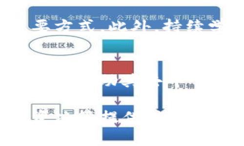 biao ti/biao ti区块链高级玩家：深入探索区块链领域的投资与技术前沿/biao ti

区块链, 高级玩家, 投资, 技术前沿/guanjianci

随着区块链技术的迅速发展，越来越多的人开始关注这一领域。而在这个领域中，有一种特别的群体被称为“区块链高级玩家”。这群人不仅仅了解区块链的基本概念，更是在投资、技术和行业趋势等多个层面都拥有深入的见解。他们的存在对于整个区块链生态系统的发展起到了一定的推动作用。那么，究竟何为区块链高级玩家，他们的特点、影响以及未来发展方向又是什么呢？接下来我们将深入探讨这一主题。

区块链高级玩家的定义与特点

所谓的区块链高级玩家，通常指的是在区块链技术或加密货币领域有较高深度了解的人士。这些玩家可能是投资者、技术开发者、行业分析师或者是区块链项目的参与者。与普通用户相比，高级玩家具备更深刻的知识和技能，能在复杂的区块链生态中找到投资机会和技术创新的潜力。

首先，区块链高级玩家通常对区块链的基本原理，如去中心化、分布式账本、共识机制等有深入的理解。他们能够清楚地知道这些原理如何影响区块链的应用及其潜在的经济价值。此外，高级玩家往往会比普通玩家更早跟踪区块链技术的最新研究和发展动态，了解行业内的关键人物和重要项目。

其次，投资是区块链高级玩家的重要活动之一。这群玩家不仅仅是投资于比特币或以太坊等主流加密货币，更乐于挖掘新兴的区块链项目，参与ICO（首次代币发行）或IDOs（去中心化交易所销售）。他们通常会通过深入的市场研究和技术分析来做出投资决策，具有较强的风险控制能力。

最后，区块链高级玩家往往会积极参与行业交流，通过论坛、社交媒体等途径与他人分享他们的观点和见解。他们不仅是知识的接受者，更是知识的传播者，推动整个区块链社区的成长与发展。

区块链高级玩家的投资策略

对于区块链高级玩家来说，投资不仅仅是简单的买入和卖出，更多的是基于对市场环境和技术趋势的深入分析。这里我们来探讨一下他们在投资决策过程中通常会采用的几种策略。

首先是价值投资。对于真正具有潜力的区块链项目，区块链高级玩家往往会选择长期持有。价值投资要求玩家具备一定的行业洞察力，能够评估项目的核心技术、团队背景、市场需求等多项指标，从而判断其真实的价值。

其次是技术分析。区块链市场价格波动较大，技术分析成为高级玩家预测短期价格波动的重要工具。他们会利用图表、指标、趋势线等进行深入分析，以寻找入市和退出的最佳时机。这种策略要求玩家具备一定的数学和统计学知识，并能在复杂的数据中抓住关键趋势。

此外，区块链高级玩家还会利用信息优势进行投资。他们通常会与项目团队保持紧密联系，获取第一手的信息。这种信息不对称使得他们能够在买入或抛售时采取更具优势的策略。在某些情况下，高级玩家还会参与早期的投资轮，确保自己的投资在项目真正起步前就已入场。

区块链高级玩家面临的挑战与风险

尽管区块链高级玩家在投资和技术上有一定的优势，但他们同样面临许多挑战和风险。了解这些风险，对于投资者在进入这个领域时能够做出更为明智的决策具有重要意义。

首先是市场风险。加密货币市场非常不稳定，价格剧烈波动时有发生。即便是在技术分析或者项目评估上有深厚基础的高级玩家，也可能因为市场情绪变化遭受损失。因此，他们需要时刻保持警惕，及时调整投资策略。

其次是技术风险。区块链是一项相对年轻且不断发展的技术，其安全性和可靠性依然面临挑战。智能合约的漏洞、共识机制的缺陷、节点中心化等技术问题都有可能导致项目失败或数据丢失。高级玩家需要具备强大的技术能力，识别项目可能隐藏的技术风险。

再次是法律风险。在许多国家和地区，区块链和加密货币的法律法规尚处于不确定状态。政策的变化可能会对某个项目的生存产生直接影响。高级玩家需要关注政策动向，以便随时调整自己的投资策略。

最后，社交风险也不容忽视。区块链社区中，信息往往是非对称的，许多项目在宣传时可能会美化自身，以吸引投资者的关注。这要求高级玩家具备良好的信息鉴别能力，确保在真实的信息基础上做出投资决策。

区块链高级玩家的未来发展方向

随着区块链技术的不断进步，区块链高级玩家在未来的发展也面临着新的机遇和挑战。我们来分析一下未来的发展方向。

首要方向是跨链技术的发展。当前，市场上存在多种区块链平台，它们之间通常是孤立的。而跨链技术的出现将促进不同区块链平台之间的互操作性，降低交易和信息传递的成本。区块链高级玩家应积极关注跨链技术的进展，参与相关的项目和投资。

其次是去中心化金融（DeFi）的持续发展。去中心化金融是区块链技术最具革命性的一部分，它有可能彻底重塑传统金融体系。区块链高级玩家可以通过深入了解DeFi项目的原理和运行机制，寻找新的投资机会，并利用自身的技术积累参与去中心化金融服务的建设。

另外，非同质化代币（NFT）也为区块链高级玩家提供了新的发展空间。NFT不仅应用于艺术品、音乐、游戏等领域，其潜在的应用场景几乎无限。高级玩家可以利用自身的市场嗅觉，识别优秀的NFT项目进行投资。

最后，随着企业级区块链解决方案的逐步深入，区块链高级玩家也能够借此机会参与到更广泛的商业应用中。企业对于区块链技术的关注将催生更多的合作机会，投资者可以在这一过程中实现财富增值。

可能相关的问题

1. 区块链高级玩家如何评估项目的价值？
评估区块链项目的价值需要综合多个因素，包括技术架构、团队背景、市场需求等。首先，高级玩家需要分析项目的白皮书，了解其核心技术和独特的商业模式；其次，观察团队成员的资历和过往项目的成功经验；最后，通过市场调研，了解目标用户群及竞争对手的情况。这一系列分析可以帮助投资者形成全面的评估，作出明智的投资决策。

2. 新手如何成为区块链高级玩家？
成为区块链高级玩家并非一朝一夕之功，首先需具备相关的基础知识，对区块链的基本概念有掌握；其次，积极参与社区交流，跟随行业动态，设立长期的学习目标；最重要的是，实践通过小额投资参与市场，从中积累经验和教训，这样才能不断成长。

3. 区块链高级玩家如何降低投资风险？
高级玩家可通过多元化投资策略来降低风险，包括不将资金全部投入单一项目，运用技术分析减少仓位风险，并时刻关注市场变化及项目动态。建立止损策略、定期审视投资组合也是降低风险的重要方式。此外，持续学习行业知识和技能增强自身判断力，也能有效规避潜在陷阱。

4. 区块链未来的发展趋势是什么？
未来，区块链的发展将更多聚焦于实际应用，跨链技术、去中心化金融(Deb)和非同质化代币(NFT)等领域将持续增强。此外，企业级的区块链解决方案不断涌现，推动更多传统行业的数字化转型。区块链借助其去中心化、透明性和安全性，未来在金融、供应链等领域将更为广泛地应用，对经济模式产生深远影响。

综上所述，区块链高级玩家是这一领域不可忽视的重要参与者，他们以深刻的专业技能和独特的投资见解推动着区块链行业的发展。对新手而言，他们的经验与见解不仅提供了学习的机会，也为投资决策提供了重要的参考。希望通过本篇文章，能为大家打开区块链世界的大门，走向更高深的领域。