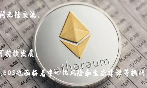 区块链EOS是什么意思

区块链, EOS, 去中心化, 智能合约/guanjianci

区块链技术近年来迅速崛起，特别是以比特币和以太坊为代表的项目，吸引了全球范围内的关注。而EOS，作为一项具有高性能和可扩展性的区块链平台，已经成为开发者和用户共同关注的焦点。本文将深入探讨EOS的特点、优劣势以及如何在开发中运用该技术。

### EOS的基本概念

EOS（Enterprise Operation System）是基于区块链技术的一种新型操作系统，用于开发和运行去中心化应用程序（DApp）。通过提供一个强大且灵活的基础设施，EOS为开发者提供了一个高度可扩展的平台，使其能够轻松构建复杂的应用。

EOS的核心目标是解决以太坊等区块链平台所面临的可扩展性问题。在传统的区块链网络中，交易的处理速度和网络拥堵是两个主要瓶颈。而EOS通过实施独特的共识机制和分块技术，解决了这一问题，使其能够支持每秒数千笔交易。

### EOS的技术特征

1. DPoS共识机制

EOS采用了一种称为“Delegated Proof of Stake”（DPoS）的共识机制。在这种机制中，代币持有者可以选择代表他们进行投票，并选出少数的“区块生产者”。这一过程大大提高了交易处理的速度，同时也降低了能耗，与传统的“Proof of Work”机制相比，DPoS提供了一种更高效且环保的方式。

2. 灵活的资源管理

EOS的资源管理机制允许用户根据需求动态分配网络资源。用户可以通过购买或租用EOS代币来获得CPU、内存和带宽，从而灵活地适应不同的应用需求。这个独特的设计使得开发者可以更有效地管理他们的资源，避免了资源浪费。

3. 智能合约支持

EOS支持智能合约的开发，允许开发者在区块链上创建自动执行的代码逻辑。这些合约可以用于各种应用场景，从金融服务到游戏开发等。智能合约的存在不仅增强了DApp的功能性，也推动了去中心化金融（DeFi）的发展。

### EOS的优势与劣势

1. 优势

首先，EOS的交易处理速度是其最大的优势之一。由于DPoS共识机制的使用，EOS能够实现极高的交易吞吐量，适合对速度和效率有高需求的应用场景。

其次，EOS的灵活资源管理机制使开发者能够根据实际需求其应用，而不必担心资产浪费。此外，EOS的智能合约功能丰富，可以为开发者提供各种功能，促进创新。

2. 劣势

然而，EOS的劣势也不可忽视。首先，DPoS机制可能导致中心化风险，因为少数节点负责所有的交易验证。如果这些节点受到攻击或失效，整个网络的安全性将受到挑战。

再者，由于EOS的架构设计相对复杂，新手开发者在上手时可能会面临较高的学习曲线。此外，在某些应用场景中，EOS的优秀性能可能并不需要，如简单的支付应用。

### EOS的应用场景

1. 去中心化金融（DeFi）

EOS正被广泛应用于DeFi领域，例如去中心化交易所和借贷平台。这些应用允许用户在没有中心化中介的情况下进行交易和资金操作，同时降低了交易成本，提高了效率。

2. 游戏开发

EOS也在游戏开发领域表现突出。许多开发者选择EOS平台来构建去中心化游戏，因为其高交易速度和低成本为游戏的经济系统提供了良好的支持。这些游戏可以实现真正的资产所有权，用户可以在区块链上自由交易游戏物品。

3. 社交媒体平台

EOS的可扩展性使其适合构建去中心化的社交媒体平台。例如，一些项目通过EOS创建了自主控制内容的平台，用户不再依赖中心化的服务商，而是成为自己内容的主人。

### 可能相关的问题

1. **EOS与以太坊的主要区别是什么？**
2. **如何在EOS上构建去中心化应用（DApp）？**
3. **EOS的安全性如何保障？**
4. **EOS未来的发展趋势是什么？**

### EOS与以太坊的主要区别是什么？

1. 共识机制

首先，最显著的区别在于共识机制。EOS使用DPoS，而以太坊使用的是Proof of Work（POW）。DPoS机制通过选举代表来维护网络，这大大提高了效率；而以太坊的POW则需要大量计算资源，处理速度较慢。

2. 交易费用

其次，在交易费用上，EOS引入了资源租用机制，让用户可以根据需要购买CPU和带宽，从而降低了交易的实时费用。而以太坊则是通过Gas费用来收费，费用高峰期时，交易费用可能飙升。

3. 开发者友好程度

在开发者友好性方面，EOS提供了更直接的资源管理和智能合约功能，使得创建DApp的门槛更低。而以太坊则因其较为复杂的开发环境和合约编写方式，让新手开发者刚开始时会感到困难。

### 如何在EOS上构建去中心化应用（DApp）？

1. 环境搭建

首先，开发者需要搭建开发环境，包括安装EOSIO软件包和相关的开发工具。EOSIO提供了完整的文档和资源，帮助开发者快速上手。

2. 编写智能合约

接下来，编写智能合约是关键步骤。开发者需要使用C  或WebAssembly来编写合约逻辑，并遵循EOSIO的标准部署程序。

3. 前端开发

在智能合约完成后，结合前端开发构建用户界面，使得用户可以方便地与DApp交互。大部分基于EOS的DApp都采用JavaScript等语言进行前端开发。

4. 部署与测试

最后，开发者需要将DApp部署到EOS主网络，并进行各种功能测试，以确保合约的可靠性和安全性。

### EOS的安全性如何保障？

1. 代币持有者的参与

安全性的一部分来源于EOS的社区治理机制。代币持有者通过投票选举出区块生产者，确保网络中只有可信的节点参与共识，降低了恶意攻击的可能性。

2. 智能合约的审计

此外，进行智能合约的代码审计也是确保安全的重要措施。开发者应该遵循安全编程规范，避免常见的漏洞，确保合约的安全性。

3. 系统监测与响应

再者，EOS网络会对节点的行为进行监测，一旦发现异常行为，及时采取措施以维护网络的安全与稳定。

### EOS未来的发展趋势是什么？

1. 技术与升级

随着区块链技术的不断演进，EOS也将不断进行技术上的与升级，以更好地满足市场需求。例如，未来可能会引入更高效的共识算法，以进一步提高网络的吞吐量和响应速度。

2. 跨链互操作性

跨链技术的发展是未来区块链的重要趋势，EOS亦有可能通过技术创新实现与其他区块链的互操作性，让用户在不同平台之间无缝交流。

3. 社区生态建设

为了保持竞争力，EOS需要进一步发展其生态系统，促进更多的开发者和用户参与，建立完善的社会治理机制，以保证长期的可持续发展。

综上所述，EOS作为一项先进的区块链技术，其高性能、灵活性和丰富的生态环境，使其在行业中占据了极为重要的地位。同时，EOS也面临着中心化风险和生态建设等挑战。通过本文的深入分析，希望读者能够对EOS有更全面的理解，并为将来的应用提供参考。