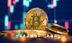 什么是区块链wvC？的解析