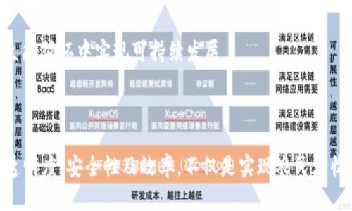 农业区块链创新中心：推动农业数字化转型的前沿力量

农业区块链, 农业数字化, 区块链技术, 创新中心/guanjianci

### **一、农业区块链创新中心概述**

随着科技的迅猛发展，区块链技术逐渐渗透到各个行业，尤其是农业领域。农业区块链创新中心的设立，正是将这一前沿技术与传统农业相结合的重要尝试。通过区块链技术的应用，农业可以实现信息透明、追溯可控，以及提高效率，进而推动农业现代化与数字化转型。

农业区块链创新中心不仅是一个技术研发机构，更是一个推广、应用、培训的综合平台。其核心使命是通过区块链技术的优势，推动农产品的全产业链数字化，助力农民增收、提升农产品的竞争力，同时保障食品安全。

### **二、农业区块链的主要应用场景**

农业区块链技术的应用场景丰富，主要包括农产品溯源、智能合约、供应链管理等多个方面。

#### **1. 农产品溯源**

农产品的安全性日益受到消费者的关注，区块链技术可以为农产品溯源提供技术支持。通过在产品每个环节记录详细的数据，包括种植、运输、加工等信息，消费者可以通过扫描二维码或查询链上信息，了解产品的来源与生产过程。这种透明度不仅提高了消费者的信任度，也为农业企业树立了良好的品牌形象。

#### **2. 智能合约**

智能合约是区块链技术的重要组成部分。在农业中，智能合约可以帮助自动化处理交易。例如，在农产品销售中，卖方与买方可以通过智能合约设定交易条件，一旦条件满足，合约便会自动执行，资金会自动转移。这种方式大大减少了中介环节，提高了交易效率，降低了成本。

#### **3. 供应链管理**

农业供应链通常涉及多个环节，传统的管理方式存在信息孤岛、透明度不足等问题。区块链技术可以将供应链各个环节的数据整合到一个共享平台上，各参与方可以实时查看产品的状态，获取最新信息。这种透明化的管理方式，有助于提升供应链的韧性与反应速度，降低风险。

#### **4. 农业金融服务**

区块链技术还可以为农业金融服务提供新思路。通过建立农民与金融机构之间的信任机制，智能合约可以帮助农民更方便地获取贷款。同时，借助区块链技术的可追溯性，金融机构可以依据农民的历史交易记录，提供定制化的金融产品，提高资金的使用效率。

### **三、农业区块链创新中心的构成与功能**

农业区块链创新中心的运作主要包括几个核心部分：技术研发、应用推广、人才培养、政策支持等。

#### **1. 技术研发**

创新中心的技术研发部门致力于针对农业特定需求开发区块链解决方案。通过不断的技术创新，研究适合不同农业场景的区块链应用，比如低耗能、高效率的数据存储及传输技术。同时，针对区块链在农业中的应用进行技术攻关，解决传统应用中存在的技术瓶颈，使区块链技术更好地服务于农业。

#### **2. 应用推广**

简单的研发无法实现价值的最大化，农业区块链创新中心通过与农业企业、研究机构以及地方政府合作，积极推广区块链技术在农业中的应用。通过试点项目，演示技术的具体效用，帮助农户理解该技术的优势与价值，鼓励更多的人参与进来，加速技术普及。

#### **3. 人才培养**

教育是推动任何技术普及的关键，创新中心还承担着人才培养的职责。通过开设丰富的培训课程，普及区块链相关知识，特别是针对农业的应用场景，培养既懂农业又懂技术的人才。这些人才将成为推动农业数字化进程的生力军。

#### **4. 政策支持**

农业区块链创新中心与政府合作，积极参与农业政策的制定与。通过提供技术支持和政策建议，协助政府营造对农业区块链技术有利的发展环境，推动制度创新，实现政策与技术的协同发展。

### **四、可能相关的问题及详细解析**

#### **问题一：农业区块链如何提升农产品的市场竞争力？**

在全球化的市场环境下，农产品的竞争不仅依赖于产品的质量与价格，还与其品牌信任度密切相关。运用区块链技术实现农产品溯源，可以增强消费者对品牌的信任，进而提升市场竞争力。让我们详细分析其提升市场竞争力的几方面：

1. 提高透明度与可追溯性
区块链能够记录农产品从生产到销售全周期的数据，让消费者可以随时查询产品的来源与加工过程。这种透明度使得消费者可以更安心地选择产品，特别是在食品安全问题频发的背景下。

2. 增强品牌信誉
通过对农产品溯源的支持，企业可以在市场中树立良好的品牌形象。消费者更愿意为那些在透明、安全生产流程下的产品支付溢价，这样的品牌优势使得企业在激烈的市场竞争中脱颖而出。

3. 降低交易风险
区块链的智能合约特性能够保障交易的安全性，降低了买卖双方的信任成本。这种交易保障在一定程度上能够吸引更多的合作伙伴，从而扩大市场份额。

4. 职业农民的形成
通过农业区块链创新中心的培训与推广，可以提升农民的职业素养，逐渐形成一批懂技术、会营销的现代职业农民。他们能够更好地适应市场变化，为农产品的销售提供更强的竞争力。

#### **问题二：如何确保农业区块链技术的可持续发展？**

在推进农业区块链技术的应用时，可持续发展应成为重要考量因素。确保农业区块链可持续发展的策略包括建立生态系统、加强技术研发以及政策支持等。

1. 建立生态系统
农业区块链的可持续发展需要建立一个多方参与的生态系统，包括农户、政府、研发机构以及消费市场，确保每个环节都能够共享利益，通过合作共赢推动技术的持续应用与发展。

2. 强化技术研发
随着技术的发展更新换代，持续的技术研发显得尤为重要。需要不断改进区块链技术，以应对农业面临的各种新挑战。比如，如何确保数据的安全性与隐私保护、如何提升系统的处理速度等都需持续深入研究。

3. 政策引导与支持
政府的政策支持是推动农业区块链发展的重要保障。通过提供资金、技术和人才支持，设立专项基金以及鼓励创新的政策，吸引和引导社会资本参与农业区块链技术的应用。

4. 增强公众认知
促进公众对区块链技术的理解与认可，提升社会各界对农业区块链项目的关注和参与，也有助于技术的长期发展。通过举办研讨会、培训及示范项目等多种方式，增强公众的认知与信任。

#### **问题三：区块链技术在农业应用中面临哪些挑战？**

尽管区块链技术在农业中具有广阔的应用前景，但在实际推广过程中，仍面临一系列挑战，主要包括技术本身的限制、农民的接受度以及政策环境等方面。

1. 技术本身的限制
区块链技术在处理大规模数据时仍存在一定的技术瓶颈，链上数据的处理速度与存储效率尚需。此外,区块链技术的复杂性可能导致在初期应用阶段出现误用和信息错误的问题。

2. 农民的接受度
许多农民对新兴技术的接受度不高，尤其在老龄化和部分教育程度较低的农民群体中更为明显。推广过程中需要有针对性地进行教育与培训，使他们能理解并愿意应用这一技术。

3. 政策环境的适应性
农业区块链的推广与发展，需要国家和地方政府制定相应的政策与标准。然而，在现有政策框架下，可能会存在法律、监管不完善等问题，影响技术的有效应用。

4. 成本问题
初期投资成本较高，在对初创企业或者小规模农户尤其明显，必须通过政府补贴、企业合作等方式降低成本，以便于更广泛的推广与应用。

#### **问题四：未来农业区块链发展的趋势是什么？**

农业区块链技术的发展前景广阔，未来的发展趋势主要体现在以下几个方面：

1. 整合与合作
未来，区块链技术在农业中的应用将趋向于跨行业的整合与合作，农业与食品加工、物流、电商等领域的合作将更加紧密，实现更多的数据共享与流程。

2. 智能化应用
随着物联网技术和人工智能的发展，未来区块链技术在农业中的应用将更加智能化。通过感应器、智能设备，采集实时数据，与区块链相结合实现更高效的数据管理和分析。

3. 去中心化的商业模式
未来，农业区块链可能促进去中心化的商业模式形成，直接连接农民与消费者，降低中间成本，提升农民的收益，以及市场的透明度。

4. 可持续发展的理念
可持续发展理念将贯穿农业区块链的整个发展过程。未来的“绿色农业”将与区块链技术结合，促进资源的有效利用与环境的保护，助力农业在生态循环中实现可持续发展。

### **总结**

农业区块链创新中心在推动农业现代化和数字化进程中，发挥着重要的作用。面对农业期待转型与发展的大背景，利用区块链技术提升农业的透明度、安全性及效率，不仅是实现农民增收、保护食品安全的重要途径，更是构建现代化农业生态系统的重要一环。未来，通过不断的推广与应用，区块链将为农业的发展开辟出新的道路。