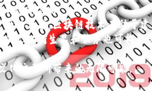 在中国的区块链领域，“蚂蚁文化区块链”并不是一个广为人知的术语，但它可以理解为与蚂蚁金服（现为阿里巴巴集团的蚂蚁集团）等公司相关的区块链文化和相关应用。蚂蚁集团在区块链技术方面进行了许多探索，涉及金融、支付、供应链管理等多个领域。以下是对这个概念的详细解读。

### 蚂蚁文化区块链的定义和背景

什么是蚂蚁文化区块链
蚂蚁文化区块链是指由蚂蚁集团倡导、推动的一系列基于区块链技术的文化项目和应用。蚂蚁集团通过引入区块链技术，以构建更透明、更高效的金融服务和社区平台。例如，蚂蚁集团在数字货币、智能合约、身份验证等方面的探索，都具有深远的文化和产业影响。

蚂蚁集团的区块链战略
蚂蚁集团成立于2014年，是阿里巴巴集团的子公司，专注于金融科技。它的主要产品包括支付宝、蚂蚁链等。蚂蚁集团在区块链领域的战略明确，致力于通过技术创新来提升金融服务的透明度和效率。通过区块链技术，蚂蚁集团希望能够实现去中心化，从而加强用户的隐私保护和数据安全。

### 区块链技术的文化影响

区块链与文化的结合
在文化领域，区块链技术的应用正在逐步兴起。艺术品的数字化、版权保护、数字内容的溯源等都可能受到区块链技术的积极影响。蚂蚁文化区块链的实施，使得文化产品的生产和消费更加透明，有助于打击侵权行为，保护文化创作者的权益。

数字艺术品的兴起
随着区块链技术的发展，数字艺术品（如NFT，非同质化代币）正在成为新的文化消费趋势。蚂蚁集团也参与到了这一领域，探索如何利用区块链技术来推动数字艺术的交易和流通。通过蚂蚁链，艺术家可以将他们的作品以NFT形式上链，从而确保作品的唯一性和真实性，这为艺术品市场带来了新的变革。

### 验证身份与文化的关联

身份验证的重要性
在文化交流和艺术交易过程中，身份的真实性是一个关键问题。区块链技术能够提供一个去中心化的身份验证机制，确保参与者的身份信息可信且不可篡改。蚂蚁文化区块链将这一技术应用于文化产业，帮助艺术家、收藏家和消费者之间建立信任关系。

### 未来发展趋势

蚂蚁文化区块链的前景
随着区块链技术的成熟，我们可以预见，蚂蚁文化区块链将在多个领域进行深入探索，推动文化产业与科技的深度融合。未来，更多的文化产品和服务可能会采用区块链技术来实现数字化转型，从而带来更广泛的社会影响。

### 可能相关的问题

在深入讨论蚂蚁文化区块链的过程中，以下四个问题值得关注：

1. **蚂蚁集团在区块链领域的主要贡献是什么？**
   
2. **区块链技术如何保护文化创作者的权益？**

3. **NFT（非同质化代币）在文化产业中的作用是什么？**

4. **未来区块链技术在文化产业的潜在应用有哪些？**

我们逐一进行详细介绍。

### 蚂蚁集团在区块链领域的主要贡献是什么？

1. 蚂蚁集团在区块链领域的主要贡献
蚂蚁集团致力于用区块链技术革新传统金融服务，其主要贡献包括推动金融服务的透明化、提升交易效率，以及打造去中心化的信任体系。
首先，在金融服务方面，蚂蚁集团推出了蚂蚁链，以实现数字资产的安全转移和管理。这一平台支持多种应用场景，从数字资产证券化到智能合约的自动执行，为传统行业引入了新一轮的科技革命。
其次，蚂蚁集团在数字货币领域处于领先地位。它参与了数字人民币的试点，探索中央银行数字货币（CBDC）与区块链技术的结合，为未来的数字经济提供了重要基础。
此外，蚂蚁集团还在公共服务领域尝试区块链技术，例如在食品溯源、公益透明等项目中应用。这些案例展示了区块链技术在提升社会信任方面的潜力。

### 区块链技术如何保护文化创作者的权益？

2. 区块链技术如何保护文化创作者的权益
区块链技术在保护文化创作者的权益方面，主要通过版权保护和智能合约实现。版权问题长期以来是文化产业面临的重大挑战，而区块链的不可篡改和透明性特征为解决这一问题提供了新思路。
通过将创作者的作品上链，所有权、作品的改变和交易记录都将被永久保存，这样一来，创作者可以清楚地追踪自己的作品被使用和传播的情况，确保获得相应的经济回报。
智能合约则是另一项重要的应用，它可以自动执行与版权相关的交易条款，当作品被使用时，合约会自动分配收益给创作者。这大大降低了交易成本，提高了效率，也减少了欺诈的可能性。

### NFT（非同质化代币）在文化产业中的作用是什么？

3. NFT（非同质化代币）在文化产业中的作用
NFT作为一种特殊的数字资产，其独特性使其在文化产业中扮演了重要角色。NFT能够为艺术品、音乐、视频等数字内容提供唯一性和所有权验证，促进了数字艺术市场的发展。
首先，NFT为创作者提供了一种新的盈利模式。艺术家可以将自己的作品铸造成NFT，在区块链上进行销售。同时，NFT还支持二次销售，创作者能够通过交易所获利，这在传统市场中是难以实现的。
其次，NFT使得数字艺术品的真伪得到确认，减少了盗版和伪造的行为。此外，NFT为粉丝和收藏者提供了新的互动方式，粉丝可以通过拥有特定的NFT作品与艺术家互动，增强了文化消费的参与感。

### 未来区块链技术在文化产业的潜在应用有哪些？

4. 未来区块链技术在文化产业的潜在应用
未来，区块链技术在文化产业中的应用将更加广泛和深入。除了已知的数字内容交易、版权保护和NFT等领域，区块链还有可能带来更多的创新应用。
首先，区块链可用于构建去中心化的文化平台，使创作者和消费者直接对接，消除中介，提高收益。其次，对传统文化遗产和非物质文化遗产的保护，区块链技术有助于建立完整的数字档案，确保其不被遗失和篡改。
此外，区块链在文化活动的组织与管理方面也具潜力，例如，通过智能合约自动管理活动的票务和收益分配。未来，随着技术的发展，更多的文化衍生品和服务也可能结合区块链打造出新的商业模式。

通过以上分析可以看出，对“蚂蚁文化区块链”的深入理解不仅能够帮助我们把握未来文化产业的发展趋势，也能让我们体验到科技与文化交融所带来的无限可能。