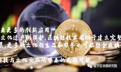 在中国的区块链领域，“蚂蚁文化区块链”并不是一个广为人知的术语，但它可以理解为与蚂蚁金服（现为阿里巴巴集团的蚂蚁集团）等公司相关的区块链文化和相关应用。蚂蚁集团在区块链技术方面进行了许多探索，涉及金融、支付、供应链管理等多个领域。以下是对这个概念的详细解读。

### 蚂蚁文化区块链的定义和背景

什么是蚂蚁文化区块链
蚂蚁文化区块链是指由蚂蚁集团倡导、推动的一系列基于区块链技术的文化项目和应用。蚂蚁集团通过引入区块链技术，以构建更透明、更高效的金融服务和社区平台。例如，蚂蚁集团在数字货币、智能合约、身份验证等方面的探索，都具有深远的文化和产业影响。

蚂蚁集团的区块链战略
蚂蚁集团成立于2014年，是阿里巴巴集团的子公司，专注于金融科技。它的主要产品包括支付宝、蚂蚁链等。蚂蚁集团在区块链领域的战略明确，致力于通过技术创新来提升金融服务的透明度和效率。通过区块链技术，蚂蚁集团希望能够实现去中心化，从而加强用户的隐私保护和数据安全。

### 区块链技术的文化影响

区块链与文化的结合
在文化领域，区块链技术的应用正在逐步兴起。艺术品的数字化、版权保护、数字内容的溯源等都可能受到区块链技术的积极影响。蚂蚁文化区块链的实施，使得文化产品的生产和消费更加透明，有助于打击侵权行为，保护文化创作者的权益。

数字艺术品的兴起
随着区块链技术的发展，数字艺术品（如NFT，非同质化代币）正在成为新的文化消费趋势。蚂蚁集团也参与到了这一领域，探索如何利用区块链技术来推动数字艺术的交易和流通。通过蚂蚁链，艺术家可以将他们的作品以NFT形式上链，从而确保作品的唯一性和真实性，这为艺术品市场带来了新的变革。

### 验证身份与文化的关联

身份验证的重要性
在文化交流和艺术交易过程中，身份的真实性是一个关键问题。区块链技术能够提供一个去中心化的身份验证机制，确保参与者的身份信息可信且不可篡改。蚂蚁文化区块链将这一技术应用于文化产业，帮助艺术家、收藏家和消费者之间建立信任关系。

### 未来发展趋势

蚂蚁文化区块链的前景
随着区块链技术的成熟，我们可以预见，蚂蚁文化区块链将在多个领域进行深入探索，推动文化产业与科技的深度融合。未来，更多的文化产品和服务可能会采用区块链技术来实现数字化转型，从而带来更广泛的社会影响。

### 可能相关的问题

在深入讨论蚂蚁文化区块链的过程中，以下四个问题值得关注：

1. **蚂蚁集团在区块链领域的主要贡献是什么？**
   
2. **区块链技术如何保护文化创作者的权益？**

3. **NFT（非同质化代币）在文化产业中的作用是什么？**

4. **未来区块链技术在文化产业的潜在应用有哪些？**

我们逐一进行详细介绍。

### 蚂蚁集团在区块链领域的主要贡献是什么？

1. 蚂蚁集团在区块链领域的主要贡献
蚂蚁集团致力于用区块链技术革新传统金融服务，其主要贡献包括推动金融服务的透明化、提升交易效率，以及打造去中心化的信任体系。
首先，在金融服务方面，蚂蚁集团推出了蚂蚁链，以实现数字资产的安全转移和管理。这一平台支持多种应用场景，从数字资产证券化到智能合约的自动执行，为传统行业引入了新一轮的科技革命。
其次，蚂蚁集团在数字货币领域处于领先地位。它参与了数字人民币的试点，探索中央银行数字货币（CBDC）与区块链技术的结合，为未来的数字经济提供了重要基础。
此外，蚂蚁集团还在公共服务领域尝试区块链技术，例如在食品溯源、公益透明等项目中应用。这些案例展示了区块链技术在提升社会信任方面的潜力。

### 区块链技术如何保护文化创作者的权益？

2. 区块链技术如何保护文化创作者的权益
区块链技术在保护文化创作者的权益方面，主要通过版权保护和智能合约实现。版权问题长期以来是文化产业面临的重大挑战，而区块链的不可篡改和透明性特征为解决这一问题提供了新思路。
通过将创作者的作品上链，所有权、作品的改变和交易记录都将被永久保存，这样一来，创作者可以清楚地追踪自己的作品被使用和传播的情况，确保获得相应的经济回报。
智能合约则是另一项重要的应用，它可以自动执行与版权相关的交易条款，当作品被使用时，合约会自动分配收益给创作者。这大大降低了交易成本，提高了效率，也减少了欺诈的可能性。

### NFT（非同质化代币）在文化产业中的作用是什么？

3. NFT（非同质化代币）在文化产业中的作用
NFT作为一种特殊的数字资产，其独特性使其在文化产业中扮演了重要角色。NFT能够为艺术品、音乐、视频等数字内容提供唯一性和所有权验证，促进了数字艺术市场的发展。
首先，NFT为创作者提供了一种新的盈利模式。艺术家可以将自己的作品铸造成NFT，在区块链上进行销售。同时，NFT还支持二次销售，创作者能够通过交易所获利，这在传统市场中是难以实现的。
其次，NFT使得数字艺术品的真伪得到确认，减少了盗版和伪造的行为。此外，NFT为粉丝和收藏者提供了新的互动方式，粉丝可以通过拥有特定的NFT作品与艺术家互动，增强了文化消费的参与感。

### 未来区块链技术在文化产业的潜在应用有哪些？

4. 未来区块链技术在文化产业的潜在应用
未来，区块链技术在文化产业中的应用将更加广泛和深入。除了已知的数字内容交易、版权保护和NFT等领域，区块链还有可能带来更多的创新应用。
首先，区块链可用于构建去中心化的文化平台，使创作者和消费者直接对接，消除中介，提高收益。其次，对传统文化遗产和非物质文化遗产的保护，区块链技术有助于建立完整的数字档案，确保其不被遗失和篡改。
此外，区块链在文化活动的组织与管理方面也具潜力，例如，通过智能合约自动管理活动的票务和收益分配。未来，随着技术的发展，更多的文化衍生品和服务也可能结合区块链打造出新的商业模式。

通过以上分析可以看出，对“蚂蚁文化区块链”的深入理解不仅能够帮助我们把握未来文化产业的发展趋势，也能让我们体验到科技与文化交融所带来的无限可能。