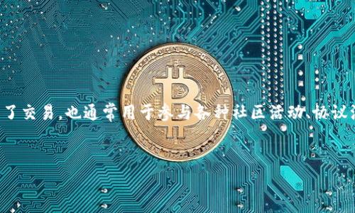 在imToken中，EDoge是与犬类主题相关的一种加密货币，通常被打造为一种社区驱动的代币，旨在吸引像“Dogecoin”这类成熟币种的用户。EDoge代币不仅是为了交易，也通常用于参与各种社区活动、协议治理和其他功能。虽然对EDoge的具体分析将依据市场情况而有所变化，但以下是关于EDoge及其在imToken上的主要集成、使用方式，以及常见问题的详细介绍。


揭开EDoge的面纱：imToken中的犬类代币新势力