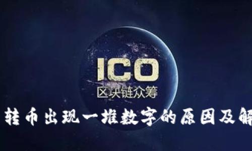 IM钱包转币出现一堆数字的原因及解决方法