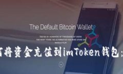 bage如何将资金充值到imToken钱包：完整指导