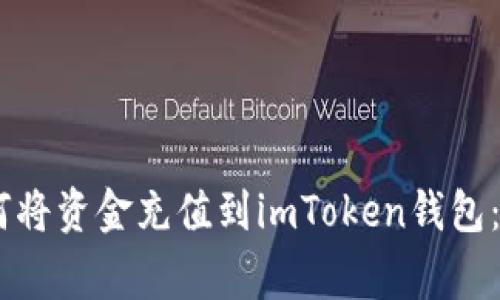 bage如何将资金充值到imToken钱包：完整指导