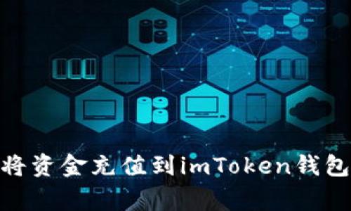 bage如何将资金充值到imToken钱包：完整指导