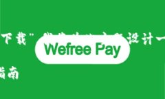 由于您的请求是关于“imtoken苹果版网下载”，我