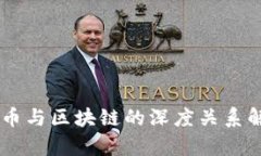 CC币与区块链的深度关系解析