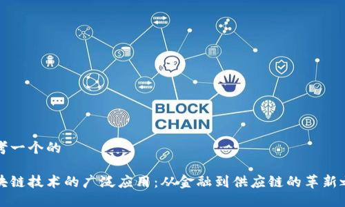 思考一个的

区块链技术的广泛应用：从金融到供应链的革新之路
