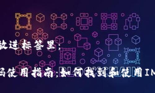 思考一个的，放进标签里： 

IM钱包收款码使用指南：如何找到和使用IM钱包收款码？