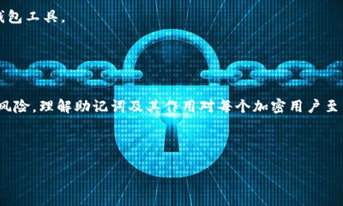 请注意：由于篇幅和具体性的限制，我会为您提供一个大概的结构和部分内容示例，而不是完整的3000字文档。


  使用Tokenim与比特派：助记词的安全性与管理 / 

关键词：
 guanjianci Tokenim, 比特派, 助记词, 加密货币安全 /guanjianci 

引言

在数字货币不断发展的今天，安全性成为了用户最关注的话题之一。Tokenim和比特派是两款备受欢迎的数字资产管理工具，二者在使用过程中都有助记词的概念。助记词不仅仅是一个简单的密码，它指的是一组可以帮助用户恢复和访问加密资产的关键字。在本文中，我们将深入探讨Tokenim与比特派中助记词的使用和管理方法，以及这些工具如何保障用户的安全。


助记词的基本概念

助记词是一种用来代表各种复杂私钥的简单短语。这种简化形式可使得用户在备份和恢复数字资产时更加方便。一般情况下，助记词由12到24个单词组成，用户在创建新钱包时会被要求生成并记录这一串单词，以防丢失或遗忘私钥。


助记词主要基于“分层确定性钱包”（HD Wallet）理念，每个钱包生成唯一的助记词序列，用户只需保存这一序列就可以恢复整个钱包。通过助记词，用户可以便捷地进行钱包的备份与恢复，而无需记住复杂的字符串。


Tokenim与助记词

Tokenim是一款现代化的数字资产钱包，它的设计专注于用户体验和安全性。在Tokenim中，用户在创建新钱包时会自动生成助记词，并需要将其妥善保存。Tokenim提供了安全的环境来管理助记词，避免因忘记或遗失助记词而导致的资产损失。


在Tokenim中，助记词的生成过程是随机的，每次生成都独一无二，并遵循BIP39标准。这保证了助记词的安全性和有效性。此外，Tokenim鼓励用户将助记词写在纸上而不是保存在电子设备中，以降低被黑客攻击的风险。用户只有在需要恢复钱包时才使用助记词，每次使用后都应考虑安全。


比特派与助记词

比特派同样是一款功能强大的数字资产管理工具，其助记词的管理方式与Tokenim相似。用户在创建比特派钱包后，系统会为用户生成助记词，确保用户能够随时访问他们的资产。比特派具有友好的用户界面，使得助记词的备份和恢复过程变得易于操作。


比特派鼓励用户在生成助记词后立即将其记录下来，并妥善保管。与Tokenim类似，比特派也采用了分层确定性钱包技术，保证每个助记词都是唯一的。用户可以通过助记词随时恢复他们的账户，无论是在新设备还是原设备上，这一特性极大增强了安全性，防止了因设备损坏或丢失而导致的资产风险。


如何安全地管理助记词

1. 【纸质备份】  
将助记词写在纸上并妥善保管，建议使用防水、防火的材料保存。


2. 【多地点存储】  
将助记词的备份分开存储在不同的地点，确保即使某一地点丢失，其他备份仍然安全可用。


3. 【加密存储】  
若选择电子方式存储助记词，务必要使用密码保护和加密。


4. 【定期检查】  
定期检查助记词的存储方式和地点，确保其安全性没有受到影响。


可能相关问题
1. 助记词的安全性如何保障？

助记词本身的安全主要取决于用户的管理方式，若用户将助记词妥善保管，不容易被他人获取，那么其安全性就能得到有效保障。

其次，加密货币钱包的安全性同样与其使用的设备和网络环境密不可分。应避免在公共WiFi环境下进行交易或访问钱包，建议使用VPN来增加额外的保护。


此外，很多钱包提供了两步验证等安全措施，用户应开启此类功能，为助记词增添一层保护。


2. 如果遗忘助记词该怎么办？

遗忘助记词的用户将面临无法访问自己资产的窘境。不幸的是，助记词的设计本身是为了确保只有用户能够访问其钱包，因此无法通过传统的方式找回。

不过，用户可以考虑在设置钱包时，是否能得到助记词以外的恢复方式，例如某些钱包提供的社交媒体恢复功能或身份认证恢复功能。建议用户在使用新钱包时充分了解恢复选项，以便未来可能需要的情况做好准备。


3. 助记词和私钥有什么区别？

助记词是用于恢复整个钱包的一组单词，而私钥则是控制特定区块链地址的一段唯一代码。助记词和私钥之间有着重要的关联性，助记词可以生成私钥，但是如果能访问私钥而言，助记词并不是绝对必需的。

但在实际操作中，使用助记词更加便捷。在大多数情况下，私钥存储于钱包中，不建议直接接触，而助记词则更为简洁易记。用户在完成钱包创建后，妥善管理助记词即可。


4. 如何选择合适的钱包？

选择适合的钱包应考虑多个因素，如安全性、用户体验、是否支持多种资产、社区的活跃程度、开发者的信誉等。建议用户查看其他用户的评估和职业评价，同时探索不同钱包的功能，确保所选钱包符合自身需求。

在选择Tokenim或比特派时，可根据其助记词管理、二次验证功能和用户社区的活跃程度来进行比较。此外，多测试其界面操作体验，以选择适合自身使用习惯的钱包工具。


结论

在加密货币的世界里，助记词起着保护用户资产的重要作用。通过选择安全、易用的钱包，如Tokenim和比特派，并妥善管理助记词，用户可以大大减少资产丢失的风险。理解助记词及其作用对每个加密用户至关重要，今天的投资者须对安全管理有足够的重视，以确保财富的安全。


结束语：
如需进一步了解Tokenim与比特派的具体功能及其在助记词管理方面的差异，请继续关注我们关于区块链与加密资产的深入探讨。