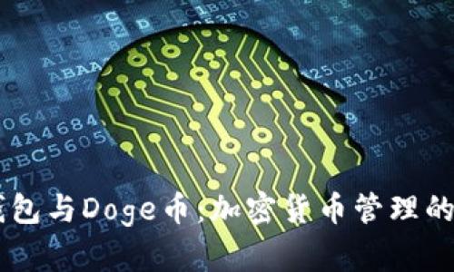 IM钱包与Doge币：加密货币管理的未来