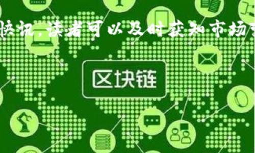 区块链快讯主题通常指的是围绕区块链技术、数字货币、去中心化应用（DApps）等内容的最新消息、趋势和分析。它可以包括新闻报道、行业动态、市场分析、技术进步、政策法规变化等，旨在帮助读者迅速获取与区块链相关的最新信息。

### 区块链快讯的主要内容包括：

1. **最新新闻**：包括加密货币市场的价格波动、 ICO（首次代币发行）的最新动态、区块链公司的融资信息等。

2. **技术进展**：区块链技术的最新开发，例如新协议的发布、智能合约的、去中心化金融（DeFi）的进展等。

3. **政策法规**：各国对区块链和数字货币的法律法规变化，市场监管政策的更新等。

4. **行业分析**：对区块链各个细分领域的发展趋势、市场竞争情况的深入分析。

5. **意见领袖的观点**：行业专家、分析师对市场前景的看法和预测，以及对当前事件的解读。

### 区块链快讯的意义

区块链快讯的意义在于为投资者、从业者和普通用户提供一个快速了解行业动态的平台。通过区块链快讯，读者可以及时获知市场变动和技术革新，帮助他们做出更明智的决策。

---

如果需要更深入的内容，或者有特定的问题，请告知，我将为您提供更详细的信息。