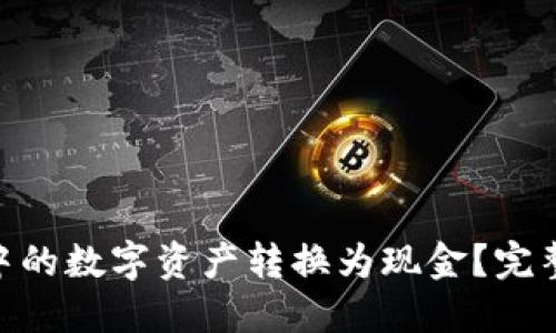 如何将imToken中的数字资产转换为现金？完整指南与实用技巧