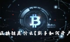 股票区块链是什么？新手如何开户指南