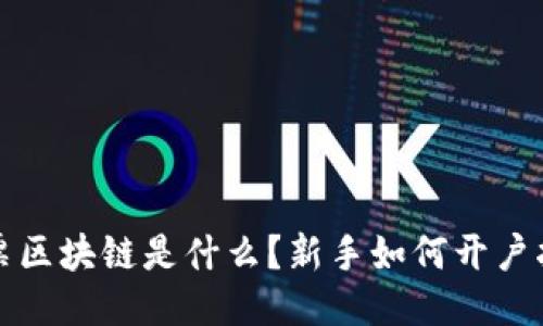 股票区块链是什么？新手如何开户指南