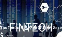 如何在imToken钱包中存储狗币（Dogecoin）