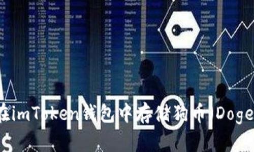 如何在imToken钱包中存储狗币（Dogecoin）