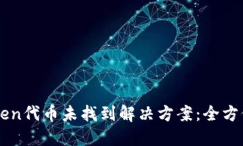 imToken代币未找到解决方案：全方位指南