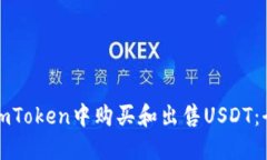 如何在imToken中购买和出售USDT：全面指南